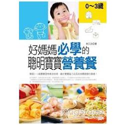 好媽媽必學的聰明寶寶營養餐：0~3歲 | 拾書所