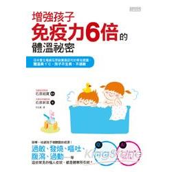 增強孩子免疫力6倍的體溫祕密：日本養生權威石原結實最認可的育兒建議，體溫高1度，孩子不生病、不過敏 | 拾書所