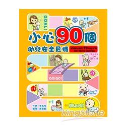 小心90個幼兒安全危機 | 拾書所