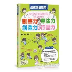 這樣玩最聰明！用１００種互動小遊戲培養小孩的觀察力、專注力、創造力和行動力 | 拾書所