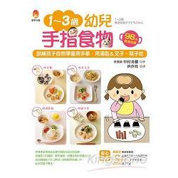 1~3歲幼兒手指食物：訓練孩子自然學會用手拿、用湯匙&叉子、筷子吃 | 拾書所