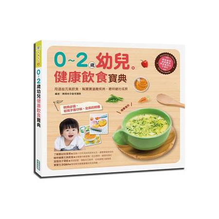 0~2歲幼兒健康飲食寶典 | 拾書所