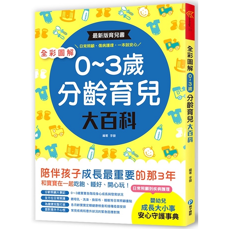 全彩圖解.0~3歲分齡育兒大百科 | 拾書所