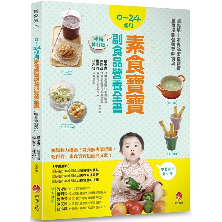 0~24個月素食寶寶副食品營養全書暢銷修訂版【金石堂、博客來熱銷】