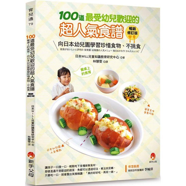 100道最受幼兒歡迎的超人氣食譜（暢銷修訂版）【金石堂、博客來熱銷】