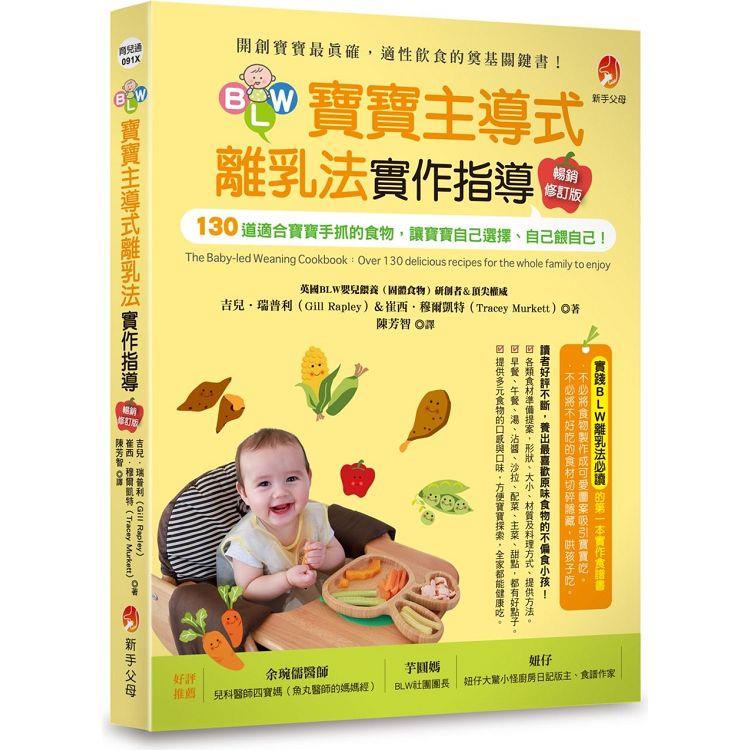 BLW寶寶主導式離乳法實作指導暢銷修訂版：130道適合寶寶手抓的食物，讓寶寶自己選擇、自己餵自己！【金石堂、博客來熱銷】