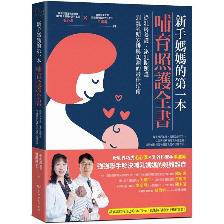 新手媽媽的第一本哺育照護全書：從乳房養護、泌乳期照護，到離乳期安排與規劃的最佳指南【金石堂、博客來熱銷】
