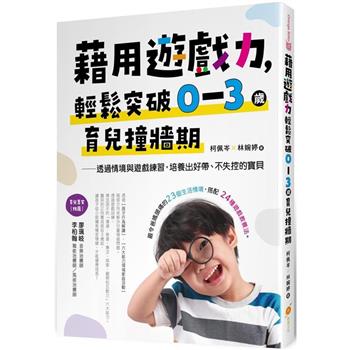 【電子書】藉用遊戲力，輕鬆突破0～3歲育兒撞牆期：透過情境與遊戲練習，培養出好帶、不失控的寶貝