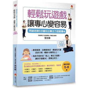 5分鐘玩出專注力遊戲書3[暢銷修訂版]：輕鬆玩遊戲，讓專心變容易