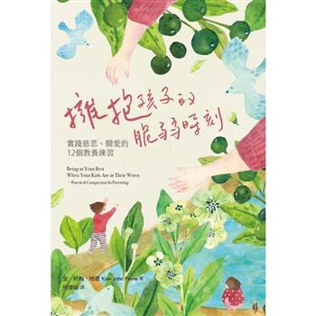 【電子書】擁抱孩子的脆弱時刻：實踐慈悲、關愛的12個教養練習