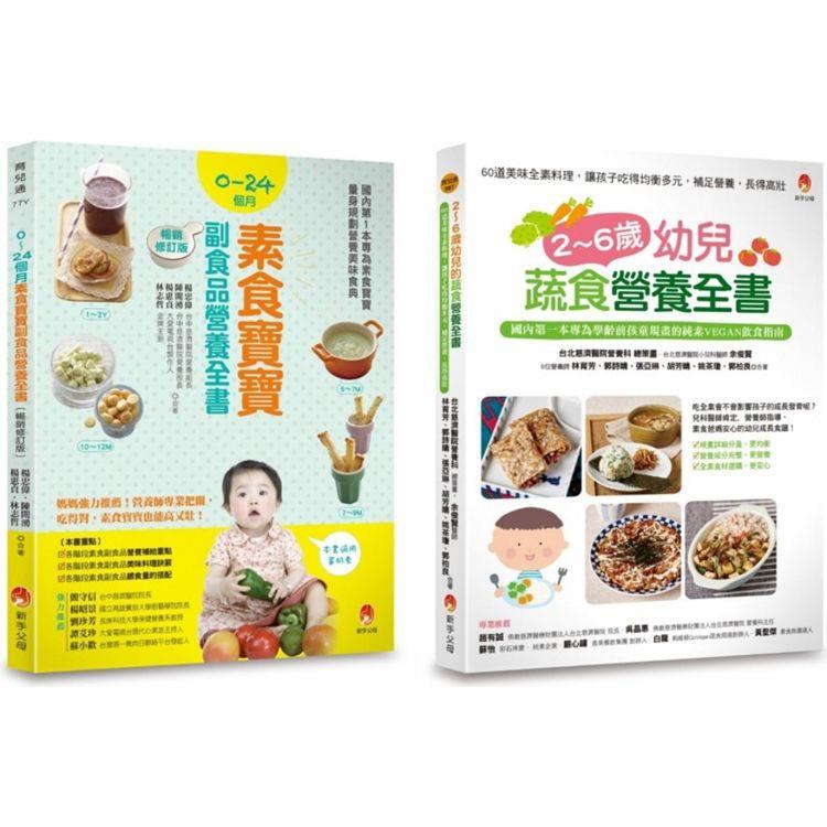 0~6歲孩子的蔬 素食營養套書（共2本）：2~6歲幼兒蔬食營養全書 ＋ 0~24個月素食寶寶副食品營養全書【金石堂、博客來熱銷】
