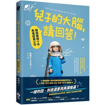 【電子書】兒子的大腦，請回答！