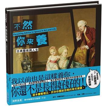 【電子書】不然你來養【古典藝術與人生】