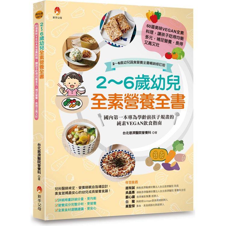 2~6歲幼兒全素營養全書：60道美味VEGAN全素料理，讓孩子吃得均衡多元，補足營養，長得又高又壯[2~6歲幼兒蔬食營養全書暢銷修訂版]【金石堂、博客來熱銷】