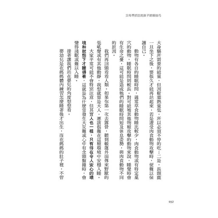 父母不抓狂的孩子速睡技巧:嬰兒、學齡前、學齡後孩子怎麼速睡?睡對了比學才藝更有競爭力,最強嬰幼兒睡眠專家經驗談。 父母不抓狂的孩子速睡技巧:嬰兒、學齡前、學齡後孩子怎麼速睡?睡對了比學才藝更有競爭力,最強嬰幼兒睡眠專家經驗談。