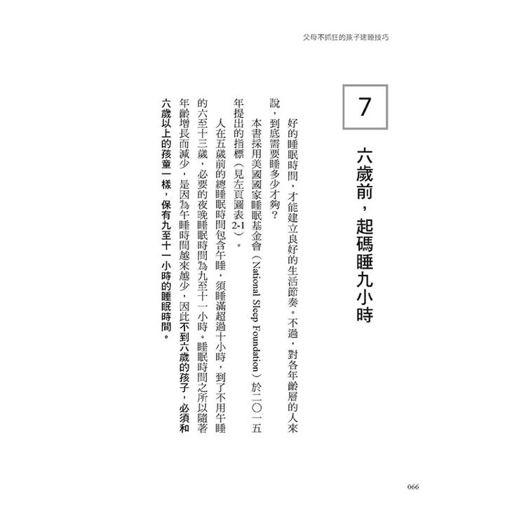 父母不抓狂的孩子速睡技巧:嬰兒、學齡前、學齡後孩子怎麼速睡?睡對了比學才藝更有競爭力,最強嬰幼兒睡眠專家經驗談。 父母不抓狂的孩子速睡技巧:嬰兒、學齡前、學齡後孩子怎麼速睡?睡對了比學才藝更有競爭力,最強嬰幼兒睡眠專家經驗談。