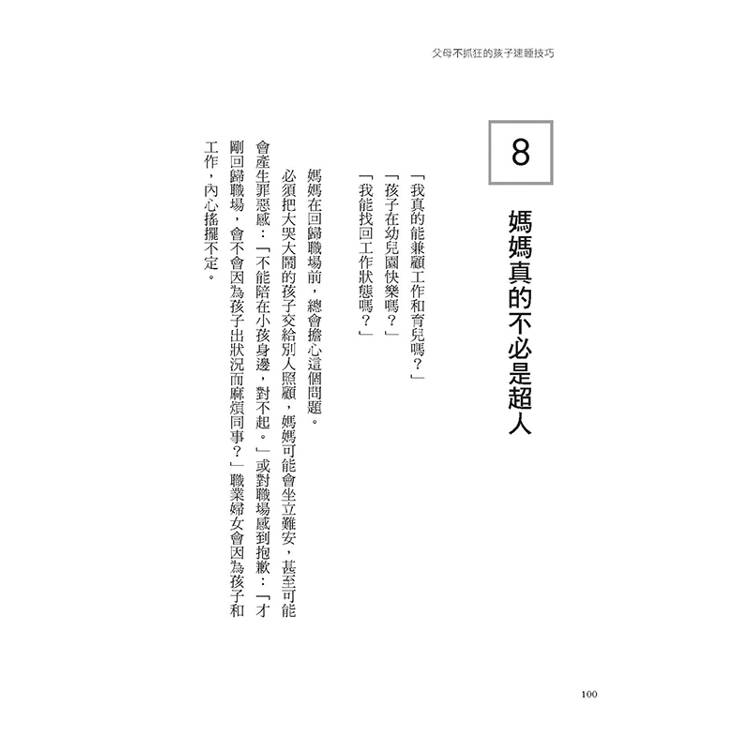 父母不抓狂的孩子速睡技巧:嬰兒、學齡前、學齡後孩子怎麼速睡?睡對了比學才藝更有競爭力,最強嬰幼兒睡眠專家經驗談。 父母不抓狂的孩子速睡技巧:嬰兒、學齡前、學齡後孩子怎麼速睡?睡對了比學才藝更有競爭力,最強嬰幼兒睡眠專家經驗談。