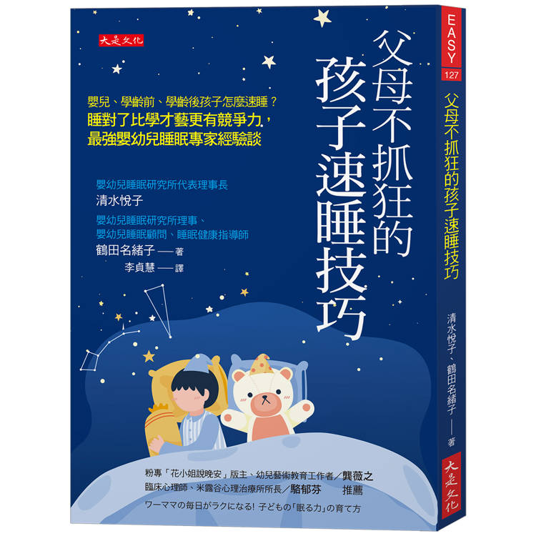 【電子書】父母不抓狂的孩子速睡技巧:嬰兒、學齡前、學齡後孩子怎麼速睡 ? 睡對了比學才藝更有競爭力,最強嬰幼兒睡眠專家經驗談。 【電子書】父母不抓狂的孩子速睡技巧:嬰兒、學齡前、學齡後孩子怎麼速睡 ? 睡對了比學才藝更有競爭力,最強嬰幼兒睡眠專家經驗談。