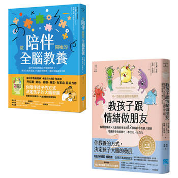 身心整合全腦教養套書(2冊)：《教孩子跟情緒做朋友【暢銷紀念版】》、《從陪伴開始的全腦教養》