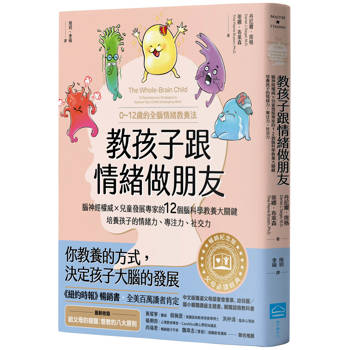 教孩子跟情緒做朋友【暢銷紀念版】：腦神經權威╳兒童發展專家的12個腦科學教養大關鍵，培養孩子的情緒力、專注力、社交力(0~12歲的全腦情緒教養法)