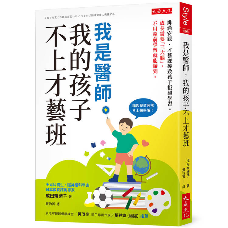 我是醫師，我的孩子不上才藝班：排滿安親、才藝課導致孩子拒絕學習。成長需要「三大腦」，不用超前學習就能辦到。【金石堂、博客來熱銷】