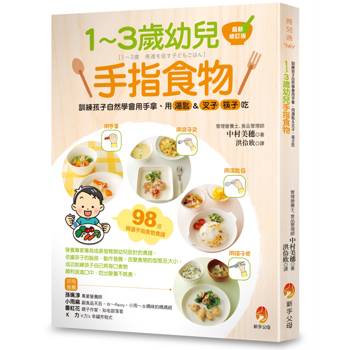 1~3歲幼兒手指食物：訓練孩子自然學會用手拿、用湯匙&叉子、筷子吃(最新修訂版)