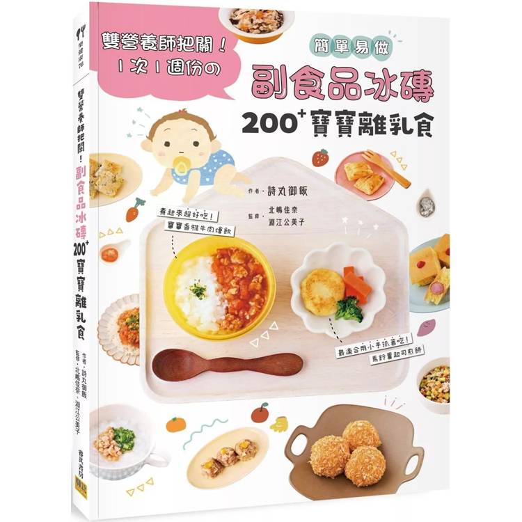 副食品冰磚200＋寶寶離乳食：雙營養師把關！1次1週份【金石堂、博客來熱銷】