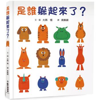 是誰躲起來了？(四版)