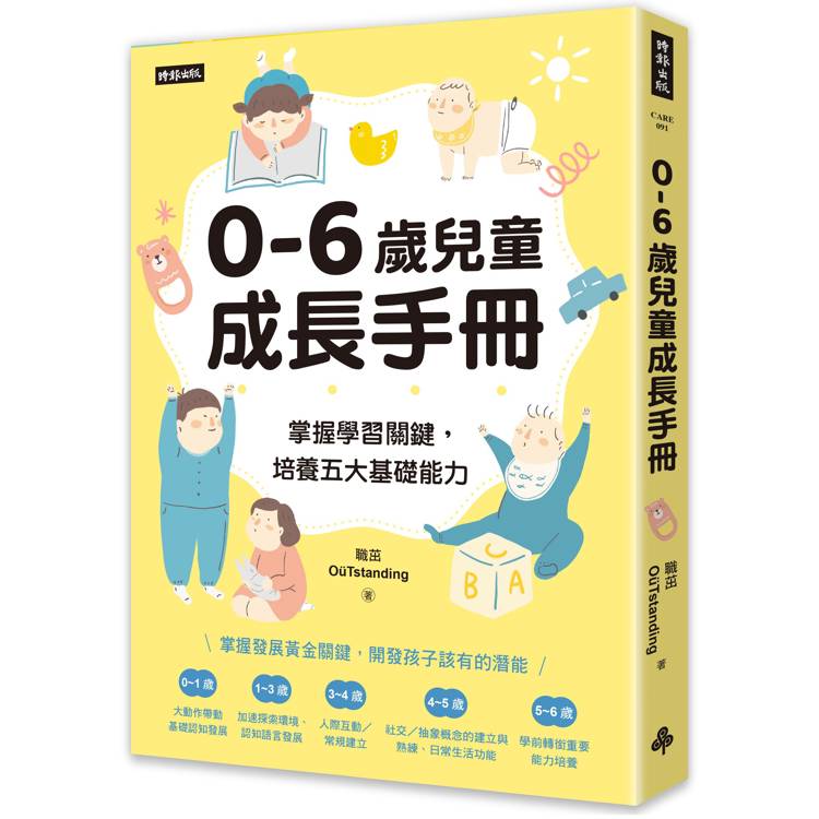 0-6歲兒童成長手冊：掌握學習關鍵，培養五大基礎能力【金石堂、博客來熱銷】