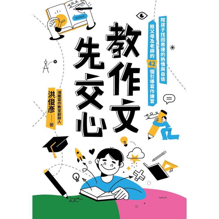 教作文,先交心:陪孩子找回表達的熱情與自信,給父母及老師的42個引導寫作練習 教作文,先交心:陪孩子找回表達的熱情與自信,給父母及老師的42個引導寫作練習
