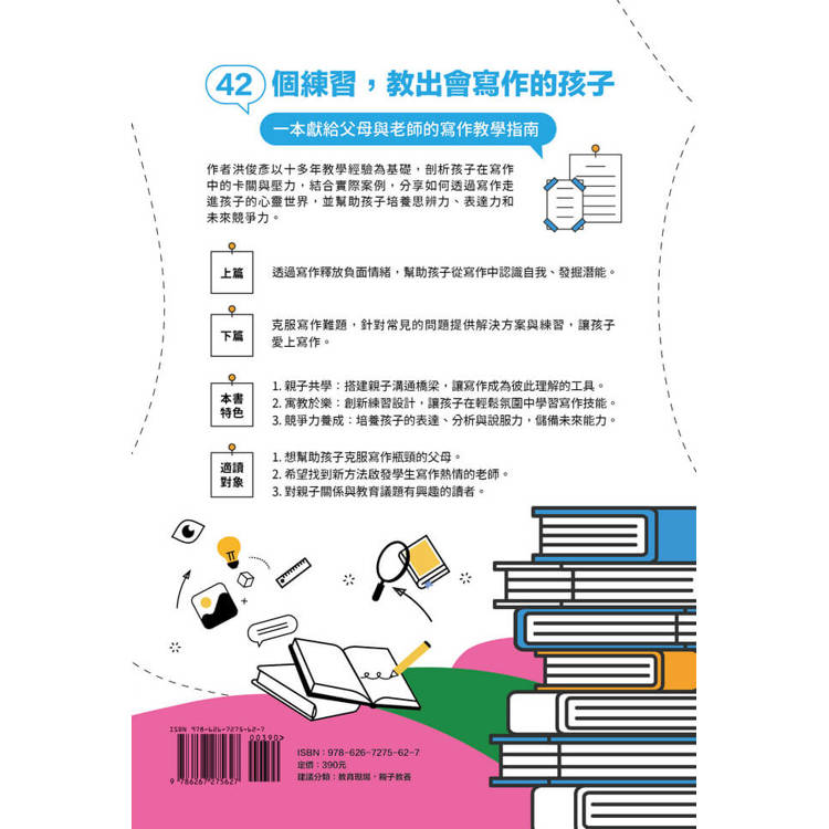 教作文,先交心:陪孩子找回表達的熱情與自信,給父母及老師的42個引導寫作練習 教作文,先交心:陪孩子找回表達的熱情與自信,給父母及老師的42個引導寫作練習