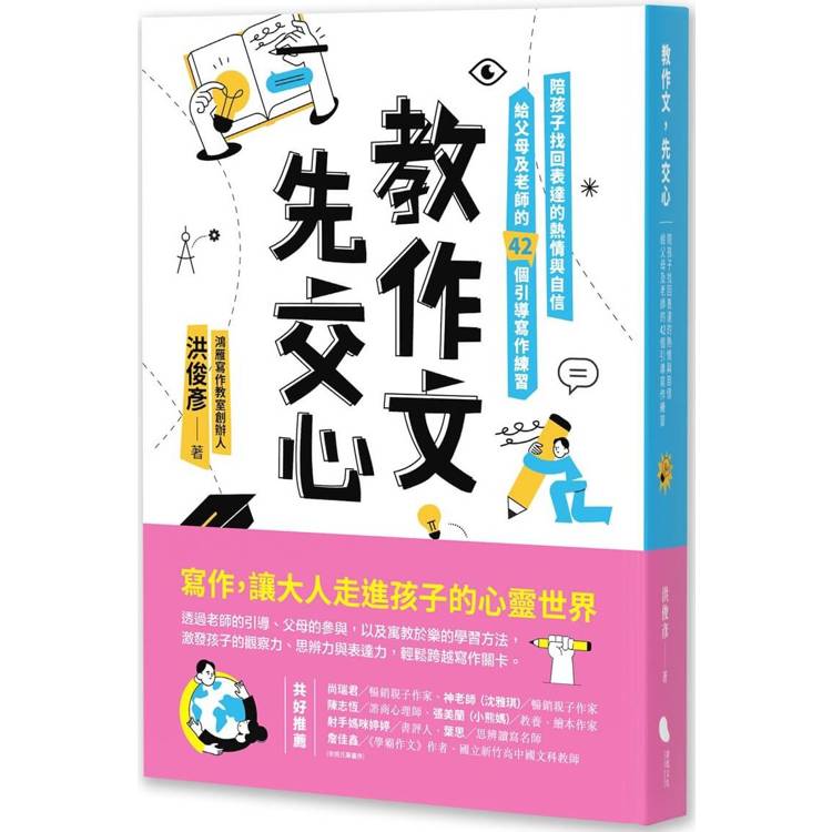 教作文，先交心：陪孩子找回表達的熱情與自信，給父母及老師的42個引導寫作練習【金石堂、博客來熱銷】