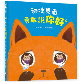 初次見面，勇敢說你好