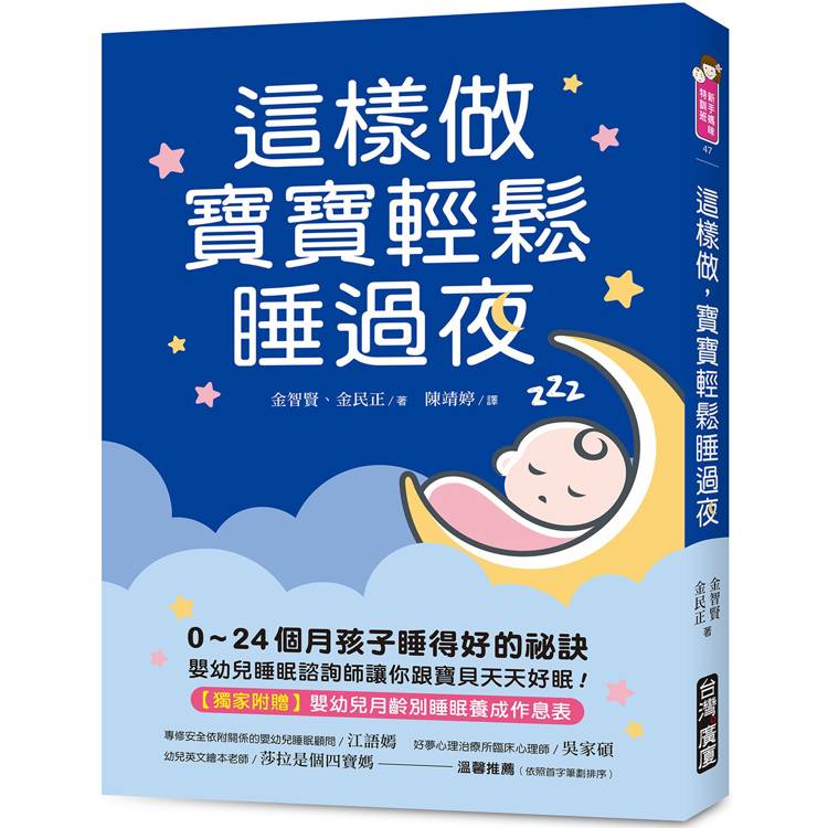 這樣做，寶寶輕鬆睡過夜：0~24個月孩子睡得好的祕訣，嬰幼兒睡眠諮詢師讓你跟寶貝天天好眠！【獨家附贈：嬰幼兒月齡別睡眠養成作息表】【金石堂、博客來熱銷】