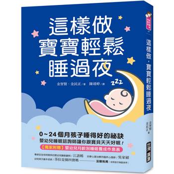 【電子書】這樣做，寶寶輕鬆睡過夜