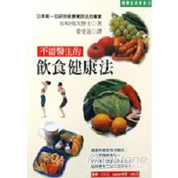 不需醫生的飲食健康法 | 拾書所