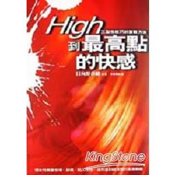 HIGH到最高點的快感 | 拾書所