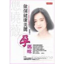 做個健康美麗孕媽咪 | 拾書所