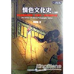 情色文化史(上、下冊)：性的解放與禁錮：從雜交、春宮到房中術 | 拾書所