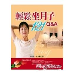 輕鬆坐月子121Q&A | 拾書所