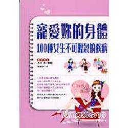 寵愛妳的身體：100種女生不可輕忽的疾病 | 拾書所