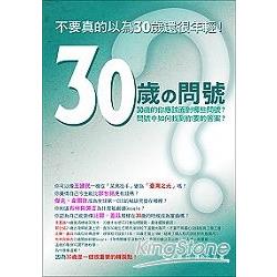 30歲的問號--不要真的以為30歲還很年輕 | 拾書所