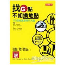找G點不如換地點：101個精選激情升天【金石堂、博客來熱銷】