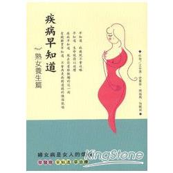 疾病早知道(熟女養生篇) | 拾書所