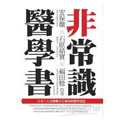 非常識醫學書──日本三大名醫聯手打破你的醫學迷思 | 拾書所