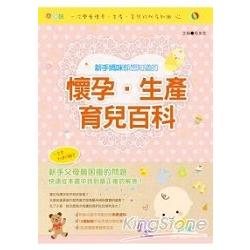 新手媽咪都想知道的懷孕、生產、育兒百科 | 拾書所