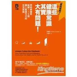 這些健康常識其實大有問題！用科學爆笑破解115個讓人緊張兮兮的生活常識 | 拾書所