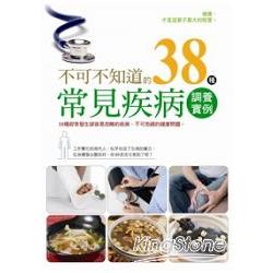 不可不知道的38種常見疾病調養實例(全彩) | 拾書所