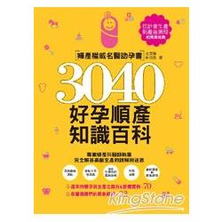 3040好孕順產知識百科：婦產權威名醫助孕書 | 拾書所