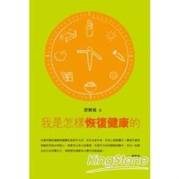 【電子書】我是怎樣恢復健康的